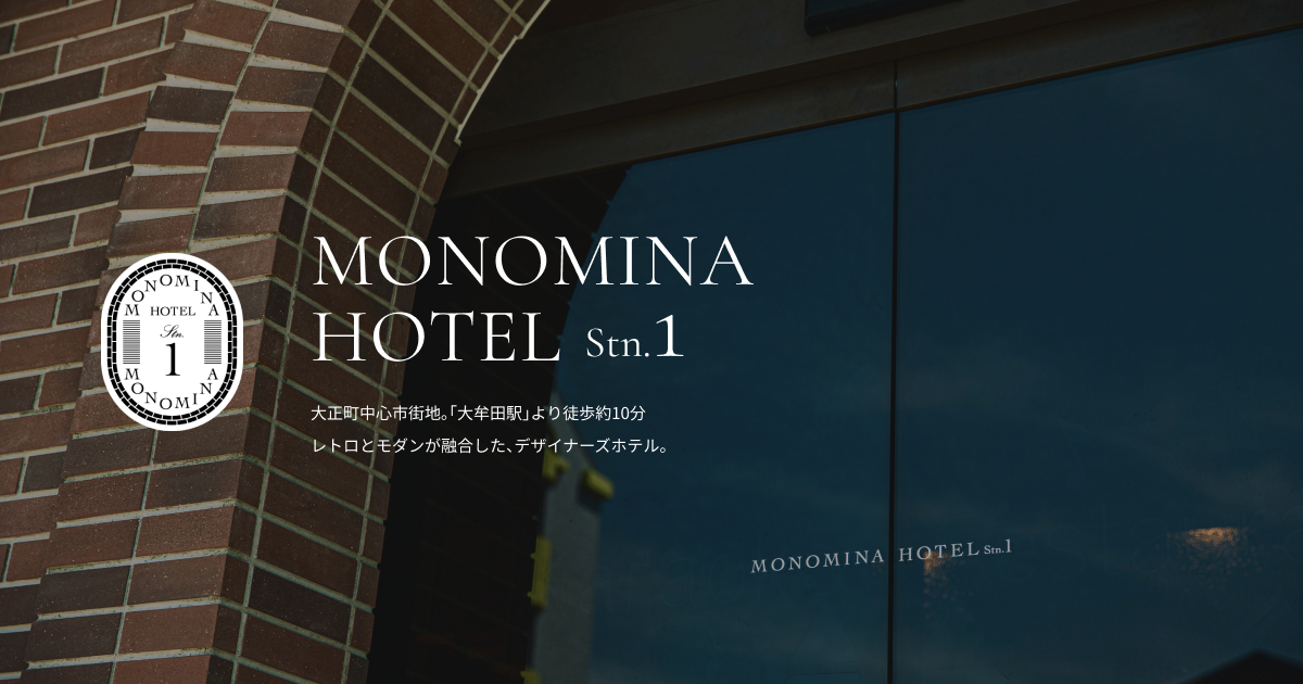 MONOMINA HOTEL Stn.1の外観